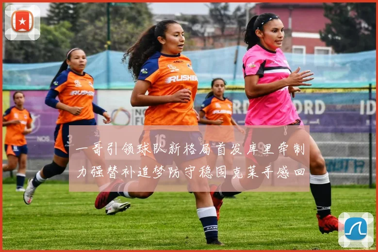 一哥引领球队新格局首发库里牵制力强替补追梦防守稳固克莱手感回暖助力胜利