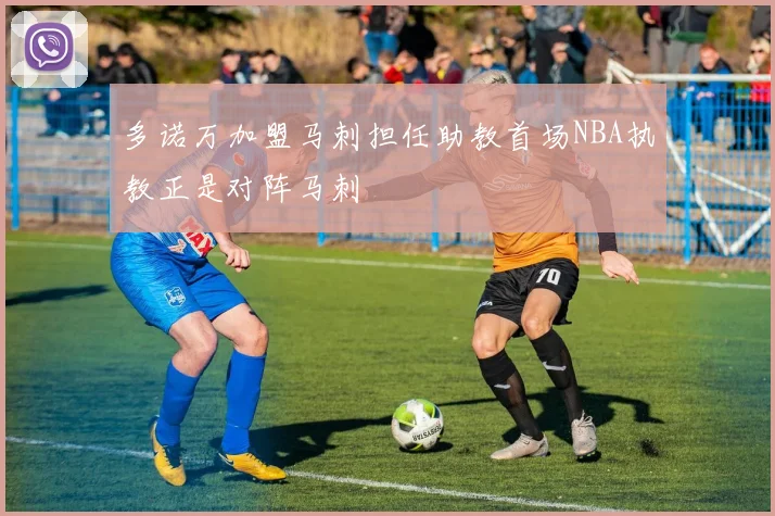 多诺万加盟马刺担任助教首场NBA执教正是对阵马刺