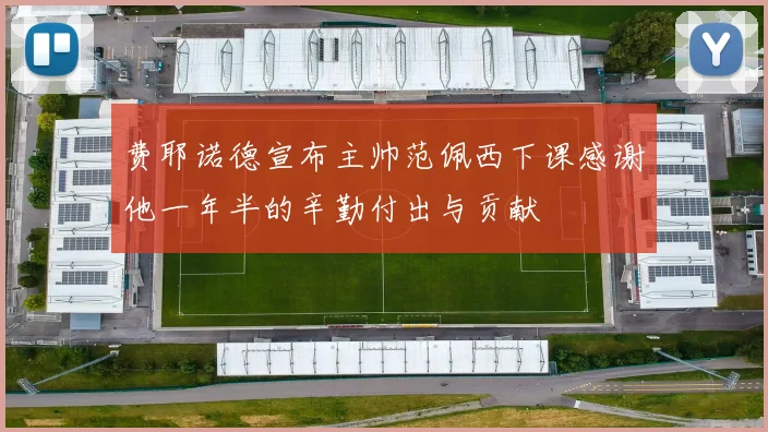 费耶诺德宣布主帅范佩西下课感谢他一年半的辛勤付出与贡献