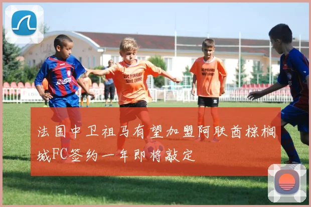 法国中卫祖马有望加盟阿联酋棕榈城FC签约一年即将敲定