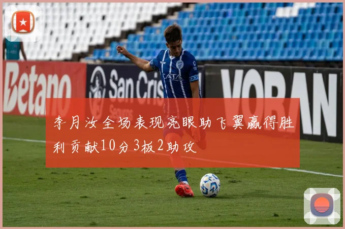 李月汝全场表现亮眼助飞翼赢得胜利贡献10分3板2助攻